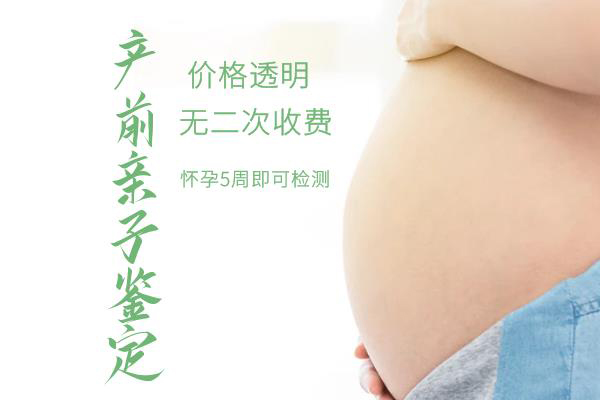 长治孕期亲子鉴定价格,长治产前亲子鉴定如何做